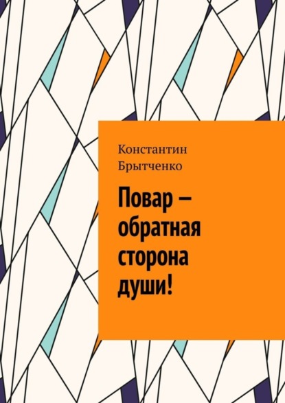 Константин Брытченко — Повар – обратная сторона души!