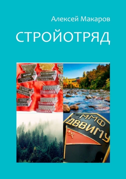 Обложка книги Стройотряд, Алексей Макаров
