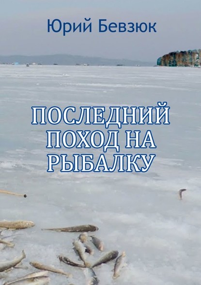 Юрий Бевзюк - Последний поход на рыбалку