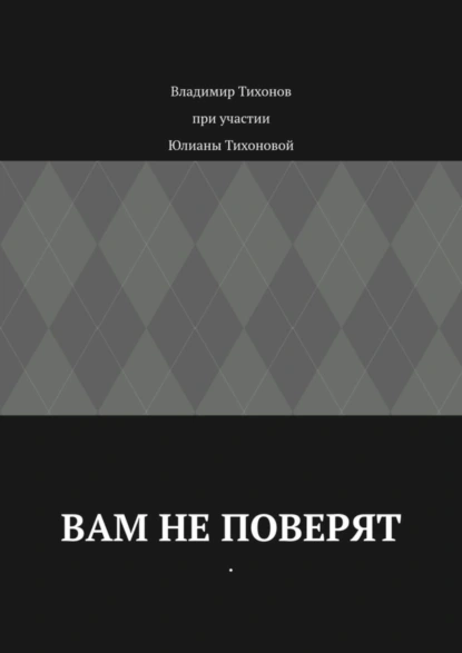 Обложка книги Вам не поверят, Владимир Анатольевич Тихонов