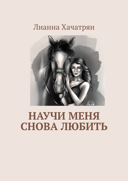 Лианна Хачатрян : Научи меня снова любить