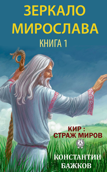 Константин Бажков - Зеркало Мирослава. Книга 1