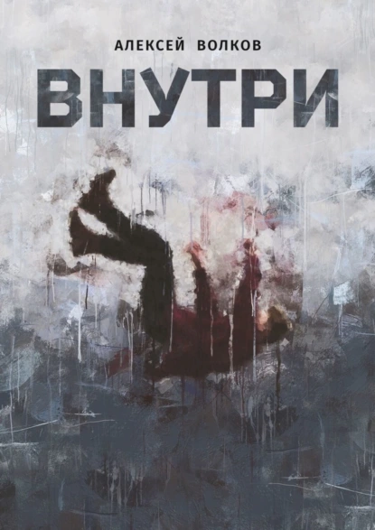 Обложка книги Внутри, Алексей Волков