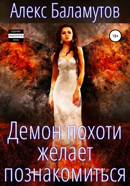 

Демон похоти желает познакомиться
