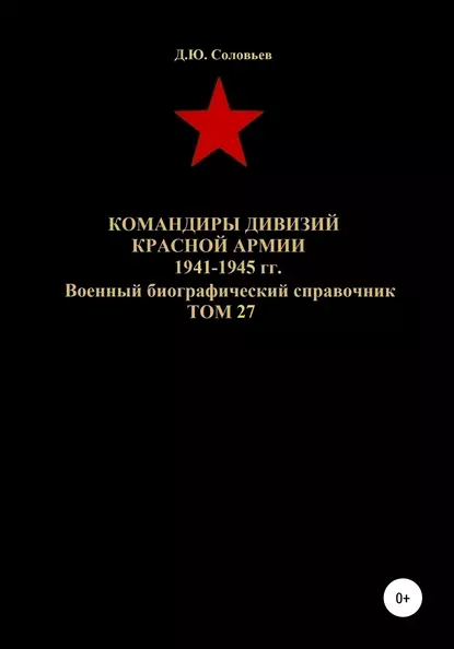 Обложка книги Командиры дивизий Красной Армии 1941-1945 гг. Том 27, Денис Юрьевич Соловьев