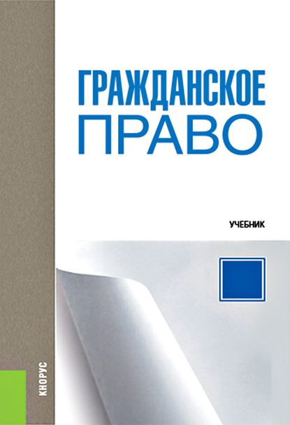

Гражданское право