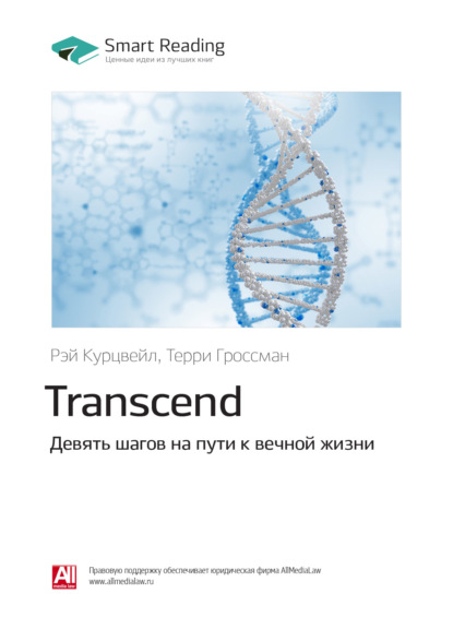 Ключевые идеи книги: Transcend. Девять шагов на пути к вечной жизни. Рэй Курцвейл, Терри Гроссман (Smart Reading). 2020г. 