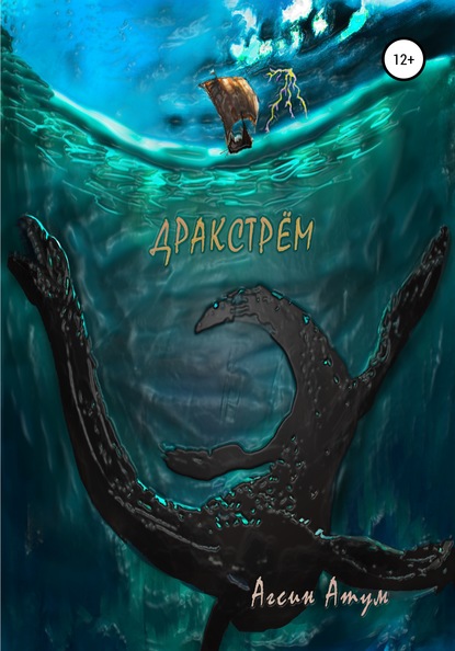 Агсин Атум - Дракстрём