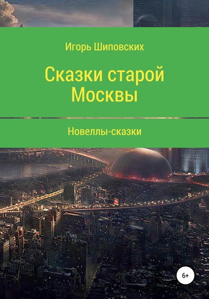 

Сказки старой Москвы
