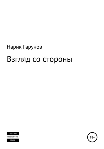 

Взгляд со стороны