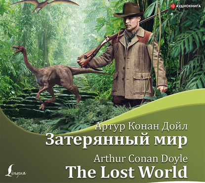 Артур Конан Дойл - Затерянный мир / The Lost World
