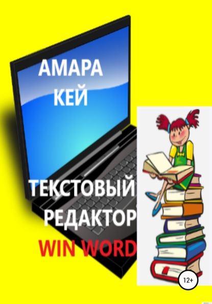 

Текстовый редактор Win Word