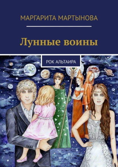 Обложка книги Лунные воины. Рок Альтаира, Маргарита Мартынова