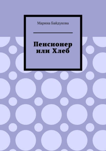 Пенсионер или хлеб