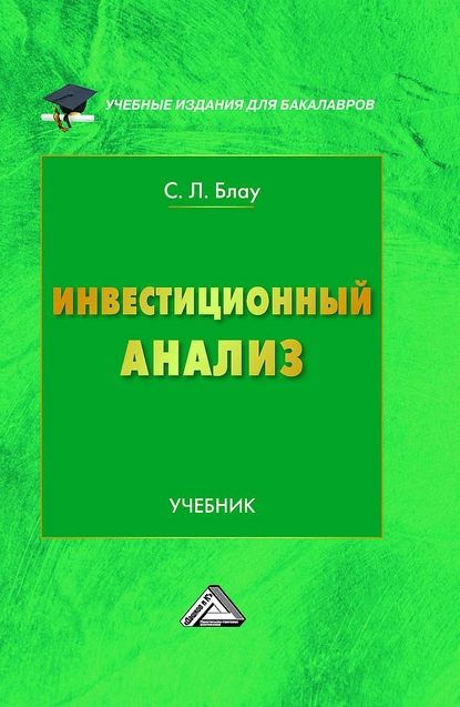 Обложка книги Инвестиционный анализ, Светлана Леонидовна Блау