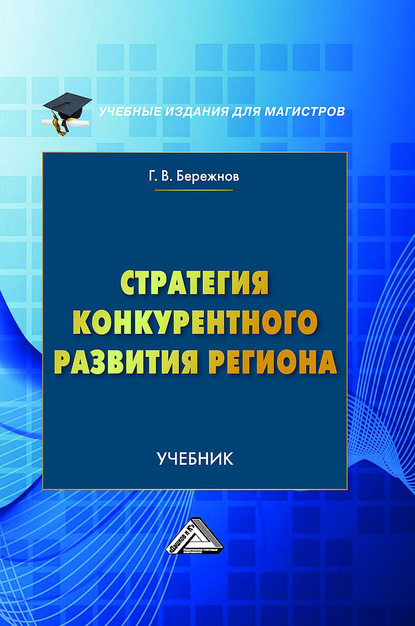 Стратегия конкурентного развития региона (Геннадий Бережнов). 2020г. 