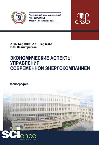 В. В. Великороссов - Экономические аспекты управления современной энергокомпанией
