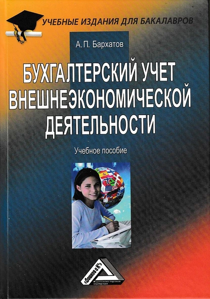 Обложка книги Бухгалтерский учет внешнеэкономической деятельности, Анатолий Петрович Бархатов