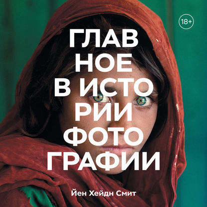 

Главное в истории фотографии