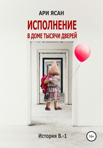 

Исполнение в Доме Тысячи Дверей. История В.-3