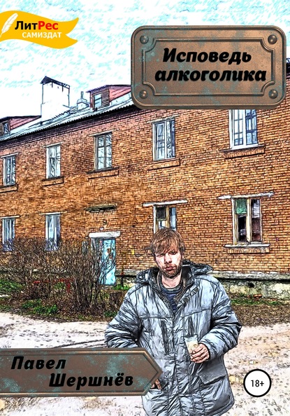 

Исповедь алкоголика