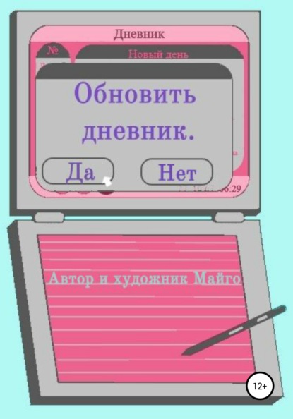 

Обновить дневник