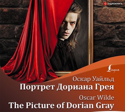 Аудиокнига Оскар Уайльд - Портрет Дориана Грея / The Picture of Dorian Gray