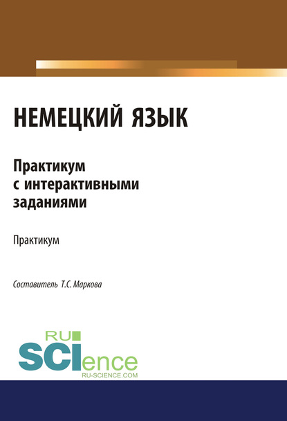 Группа авторов - Немецкий язык. Практикум с интерактивными заданиями