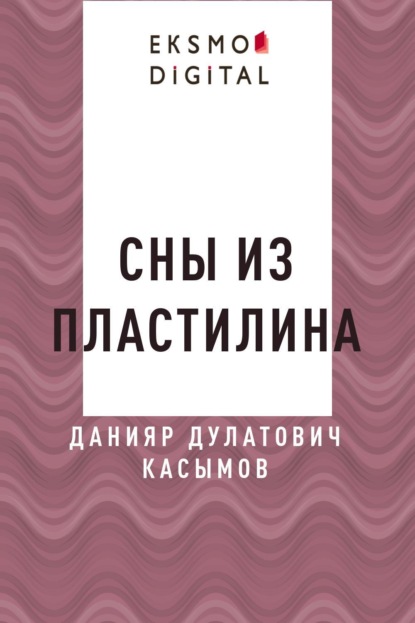 

Сны из пластилина