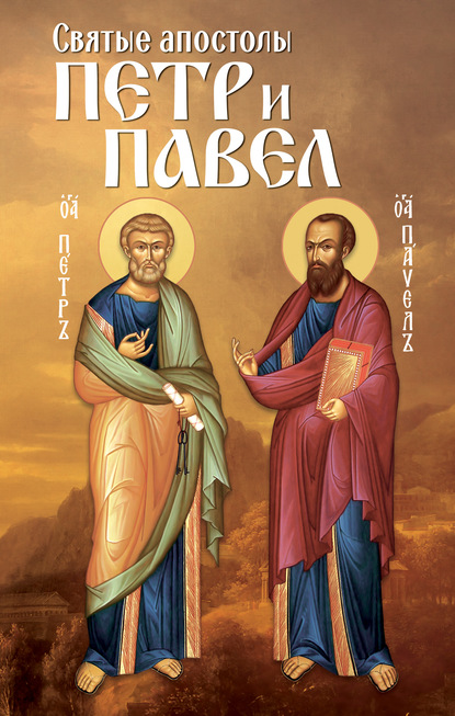 Святые апостолы Петр и Павел - Группа авторов