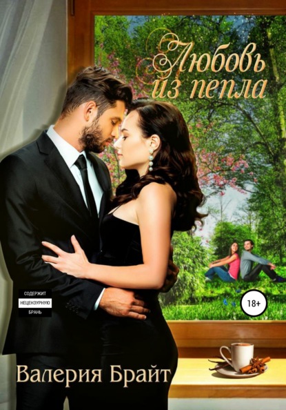 

Любовь из пепла