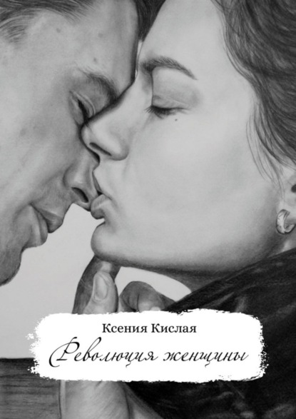 

Революция женщины