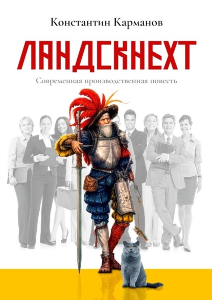 Константин Николаевич Карманов - Ландскнехт. Современная производственная повесть