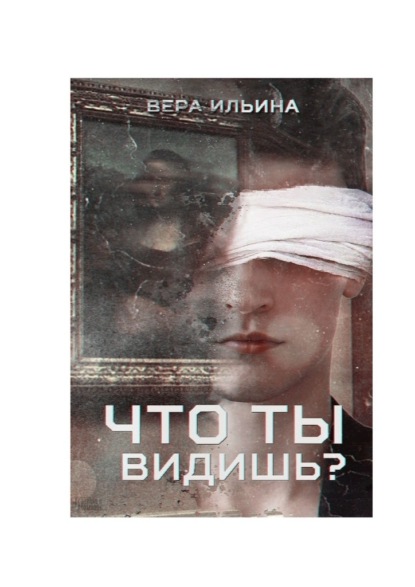 

Что ты видишь