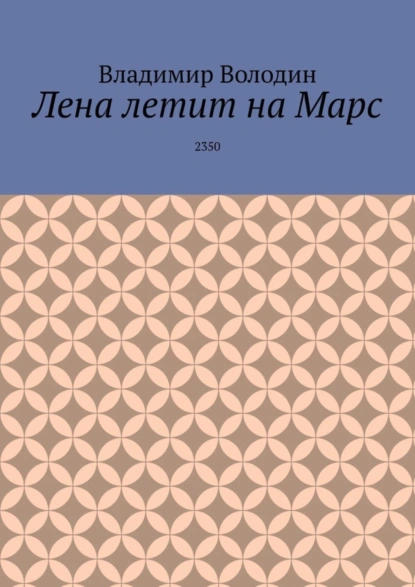 Обложка книги Лена летит на Марс. 2350, Владимир Володин