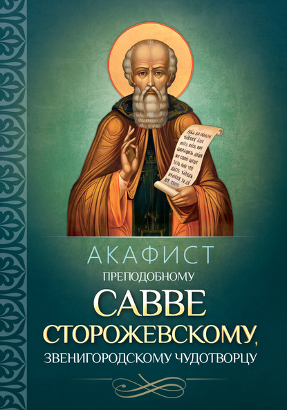 Группа авторов - Акафист преподобному Савве Сторожевскому, Звенигородскому чудотворцу