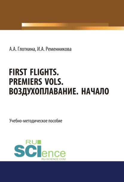 Антонина Александровна Глоткина - First flights. Premiers vols. Воздухоплавание. Начало