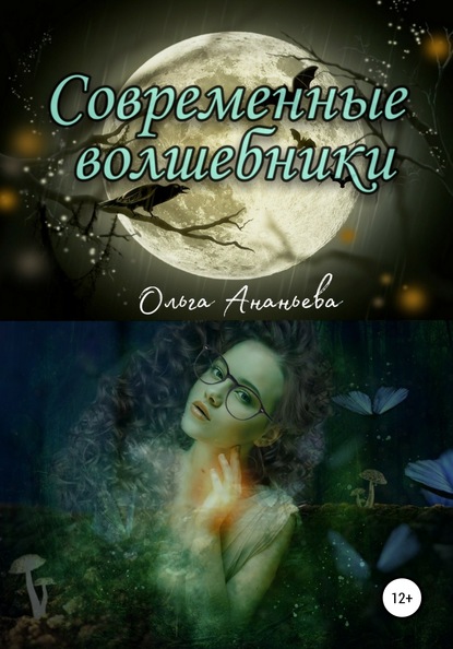 

Современные волшебники