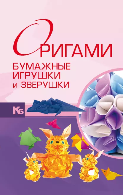 Обложка книги Оригами. Бумажные игрушки и зверушки, В. О. Самохвал
