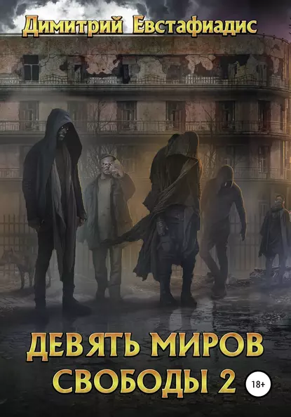 Обложка книги Девять миров свободы 2, Димитрий Сергеевич Евстафиадис