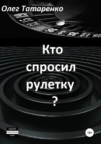 Кто спросил рулетку? (Олег Татаренко). 2020г. 