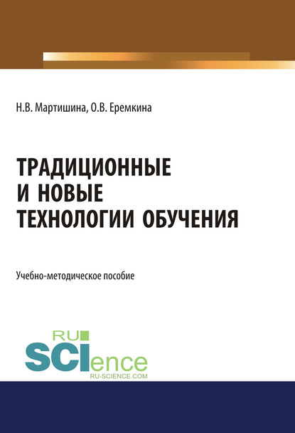 Н. В. Мартишина - Традиционные и новые технологии обучения