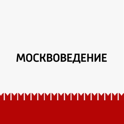 

Хамовники