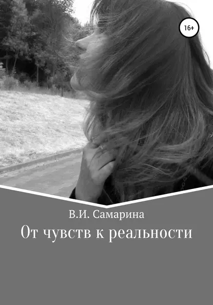 Обложка книги От чувств к реальности, Валерия Ивановна Самарина