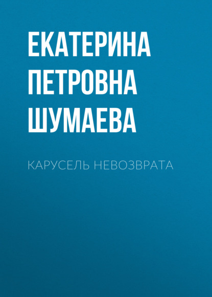

Карусель невозврата