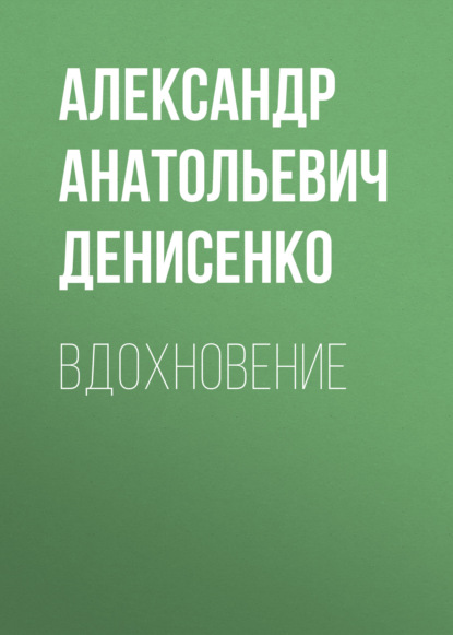

Вдохновение