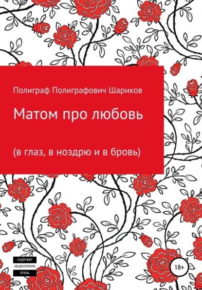 Ильдар Рамазанович Мухамеджанов — Матом про любовь (в глаз, в ноздрю и в бровь)