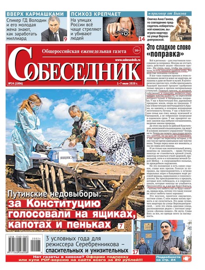 

Собеседник 24-2020