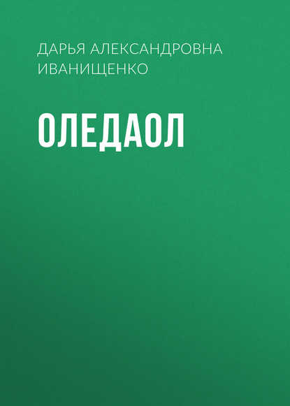 

Оледаол