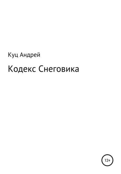 

Кодекс Снеговика